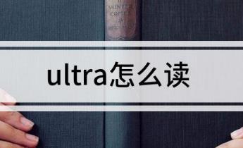 ultra怎么讀 ultra的讀音是什么