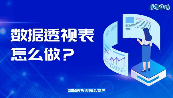 數據透視表怎么做  數據透視表的作用