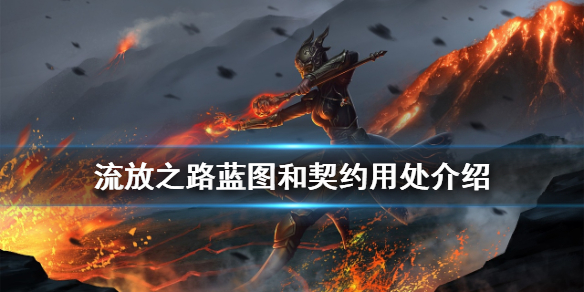 流放之路奪寶奇兵藍(lán)圖和契約有什么用 藍(lán)圖和契約用處介紹