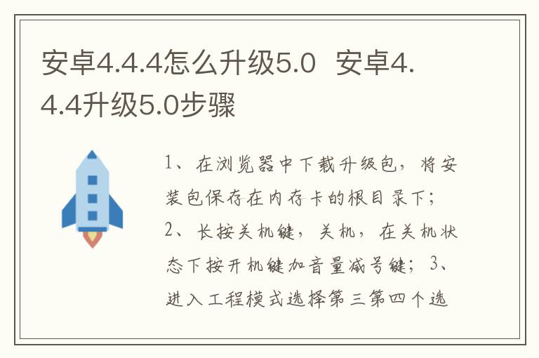 安卓4.4.4怎么升級5.0  安卓4.4.4升級5.0步驟