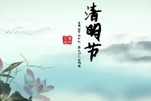 2023年清明節(jié)4月5日周三（清明節(jié)可以干什么）