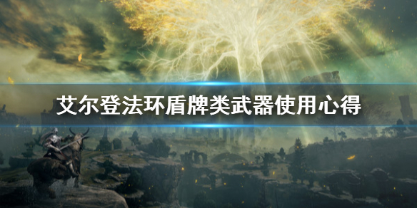 艾爾登法環盾牌武器怎么用 艾爾登法環盾牌類武器使用心得