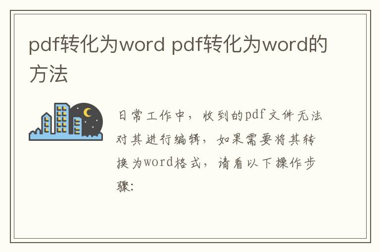 pdf轉(zhuǎn)化為word pdf轉(zhuǎn)化為word的方法