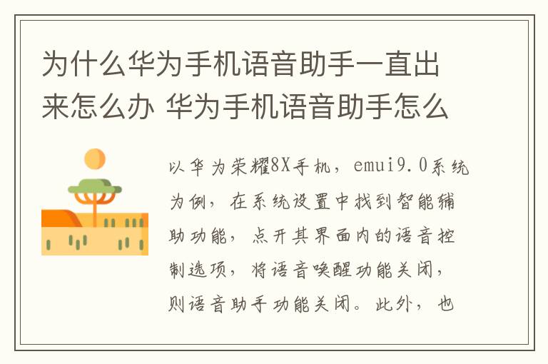 為什么華為手機語音助手一直出來怎么辦 華為手機語音助手怎么關閉