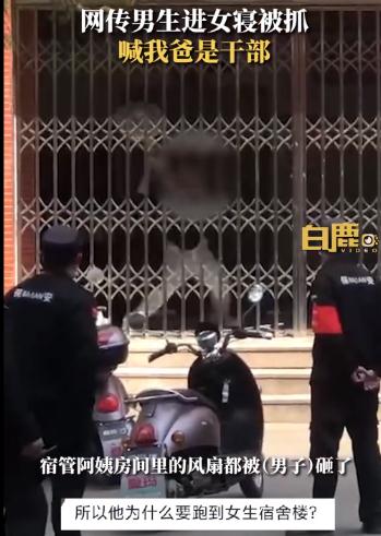 男生進女寢 被抓時大喊我爸是干部，又是個“坑爹”的 ！