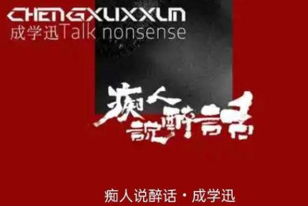 癡人說醉話歌詞是什么歌（原唱成學迅新歌）