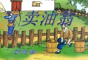 《賣油翁》的翻譯及作者介紹