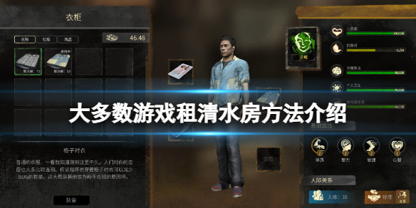 大多數游戲怎么租到清水房 大多數游戲租清水房方法介紹