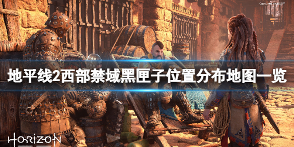 地平線2西部禁域黑匣子在哪里 黑匣子位置分布地圖一覽