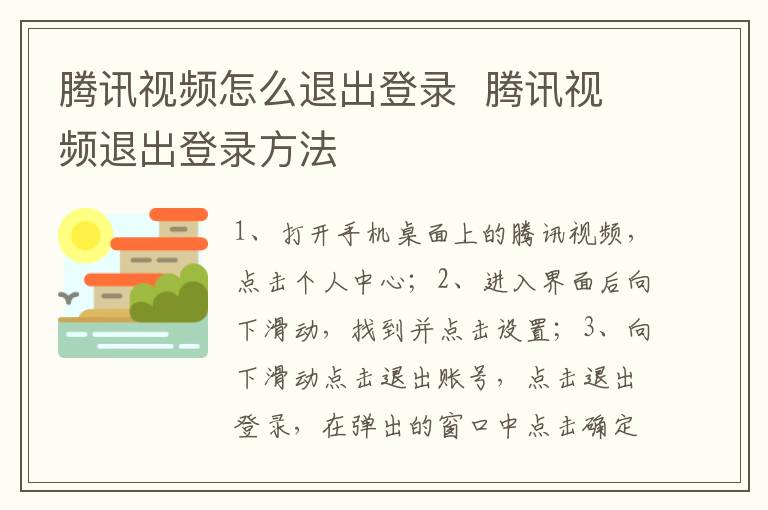 騰訊視頻怎么退出登錄  騰訊視頻退出登錄方法