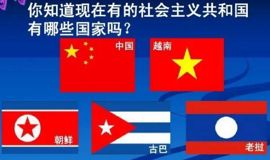 社會主義國家有幾個?目前社會主義國家有哪些?