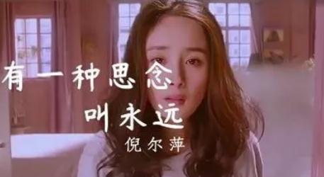 有一種思念叫永遠原唱歌詞 倪爾萍簡介