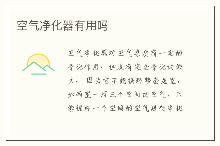 空氣凈化器有用嗎？空氣凈化器作用介紹