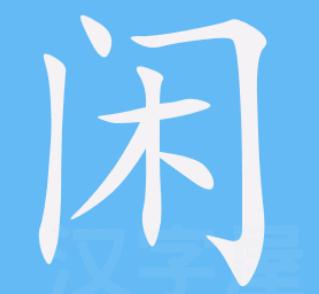 閑字五筆怎么打  閑字用五筆怎么打出來