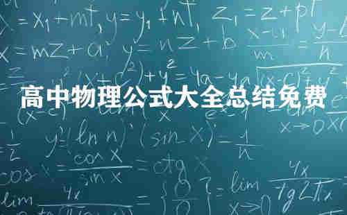 高中物理公式大全總結(jié)免費(高中物理公式大全)