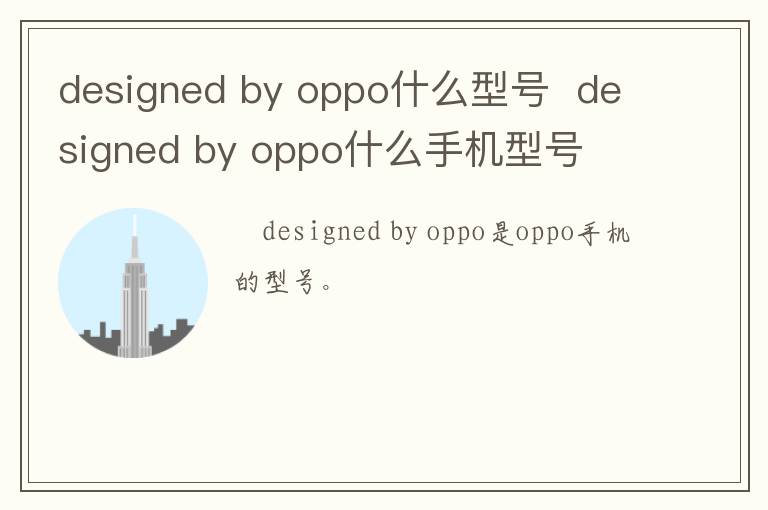 designed by oppo什么型號  designed by oppo什么手機型號