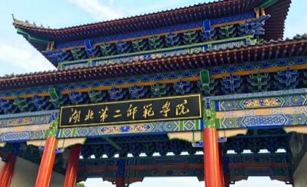 湖北第二師范學院是幾本？湖北第二師范學院是幾本大學？