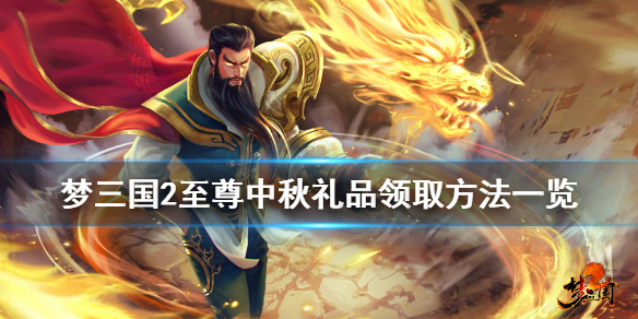 夢三國2至尊中秋禮品怎么領 夢三國2至尊中秋禮品領取方法