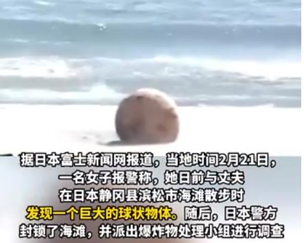 封鎖周邊200米范圍！日本海岸現(xiàn)不明球狀物:直徑1.5米