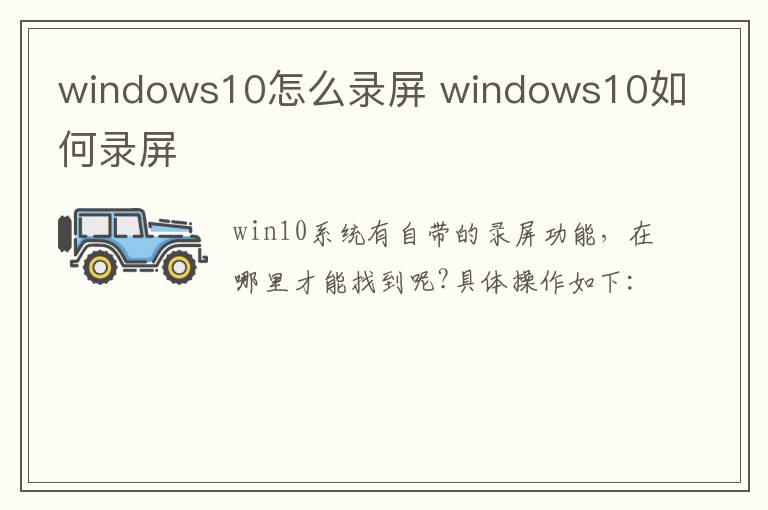 windows10怎么錄屏 windows10如何錄屏