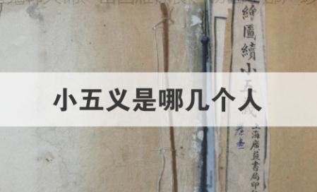 <a href=/wenhua/7999c66b15190ce803a5021be093c566.html target=_blank class=infotextkey>小五義</a>是誰(shuí)？<a href=/wenhua/7999c66b15190ce803a5021be093c566.html target=_blank class=infotextkey>小五義</a>是哪五個(gè)人？《<a href=/wenhua/7999c66b15190ce803a5021be093c566.html target=_blank class=infotextkey>小五義</a>》是哪五義？