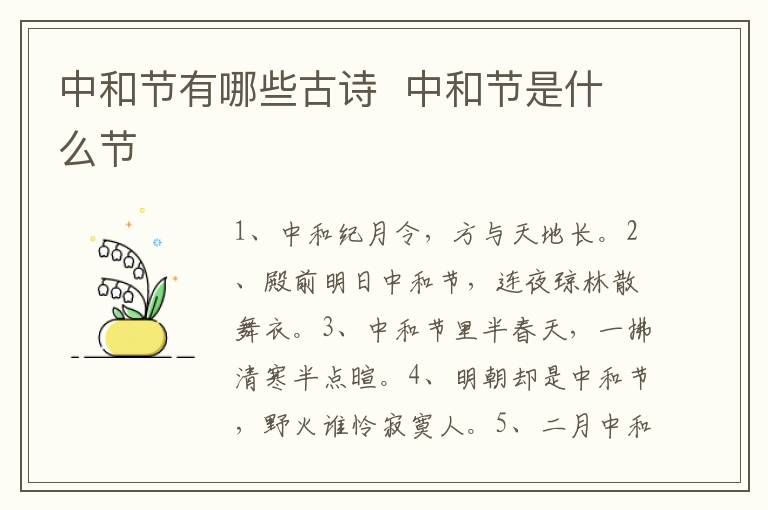 中和節(jié)有哪些古詩  中和節(jié)是什么節(jié)