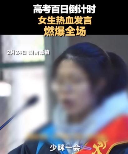 女生因百日誓師發言表情被網暴