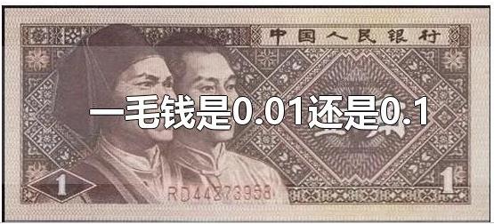 0.01是一毛錢嗎？0.1元是1分錢還是1毛錢？
