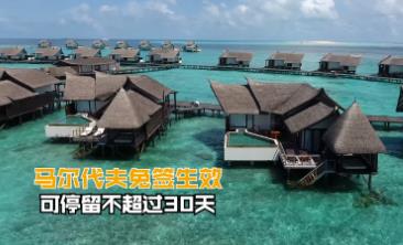 馬爾代夫免簽生效，旅游可免簽停留30天