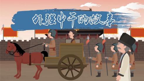 <a href=/wenhua/a0f1290b14d63cb219c0adc37b364193.html target=_blank class=infotextkey>外強(qiáng)中干</a>的故事，<a href=/wenhua/a0f1290b14d63cb219c0adc37b364193.html target=_blank class=infotextkey>外強(qiáng)中干</a>的由來(lái)及意思介紹