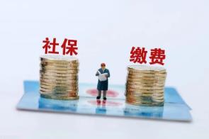 社保繳費(fèi)滿15年就可以不繳了嗎？回應(yīng)來(lái)了