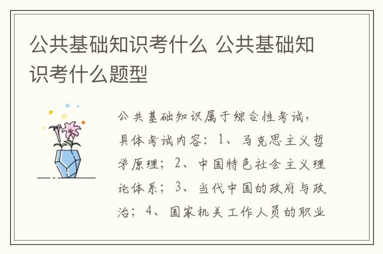 公共基礎(chǔ)知識(shí)考什么 公共基礎(chǔ)知識(shí)考什么題型