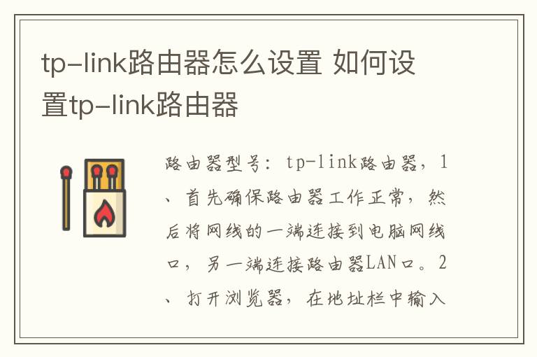 tp-link路由器怎么設置 如何設置tp-link路由器