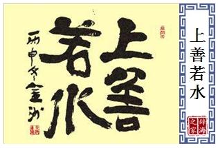 上善若水是什么意思？上善若水的意思解釋。