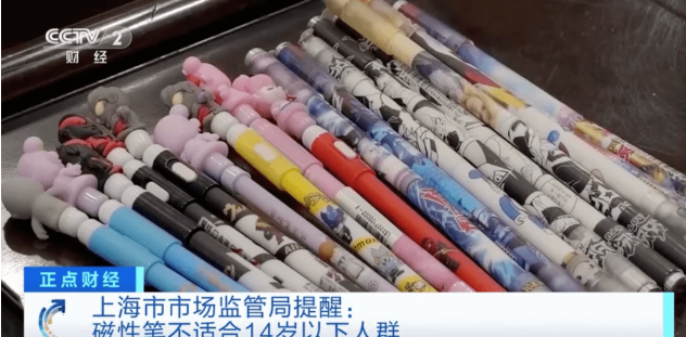 嚴(yán)重級(jí)別!央視曝光磁性文具安全隱患,關(guān)愛孩子不能放松!