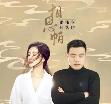相思帕歌詞歌曲  相思帕原唱（<a href=/yingshi/b9ea0bb5fc01f66fcb186caeccfdf435.html target=_blank class=infotextkey>崔偉立</a>、孫藝琪）