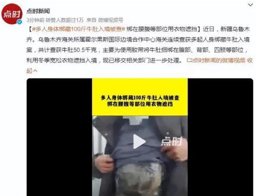 多人身體綁藏100斤牛肚入境被查  原由竟為吃頓火鍋？