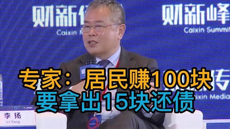 專家:居民賺100塊要拿出15塊來還債 熱怎么回事？