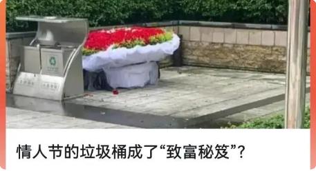 情人節(jié)的垃圾桶成了“致富秘笈”？“致富”的機會來了！