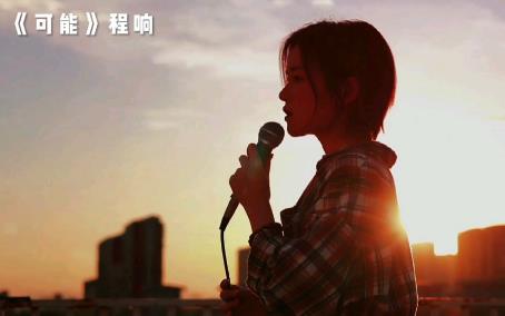 可能故事只剩下一個難忘的人是什么歌曲