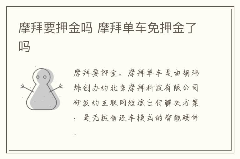 摩拜要押金嗎 摩拜單車免押金了嗎