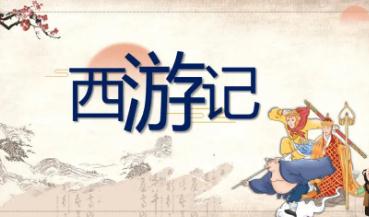 西游記簡介及主要內容