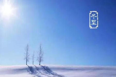 冬至以后白天越來越長嗎?冬至以后白天變長嗎?