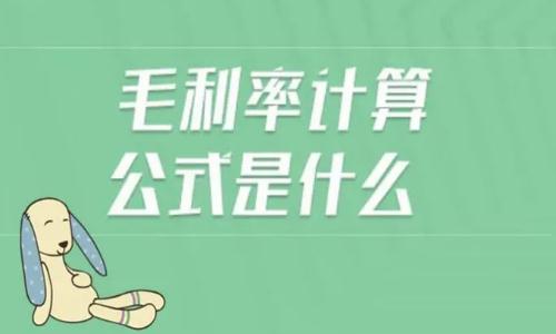 毛利率怎么<a href=/jiaoyu/c3261b1a98e2c3c28180b50b76e62fc4.html target=_blank class=infotextkey>計算</a>？毛利率怎么<a href=/jiaoyu/c3261b1a98e2c3c28180b50b76e62fc4.html target=_blank class=infotextkey>計算</a>公式