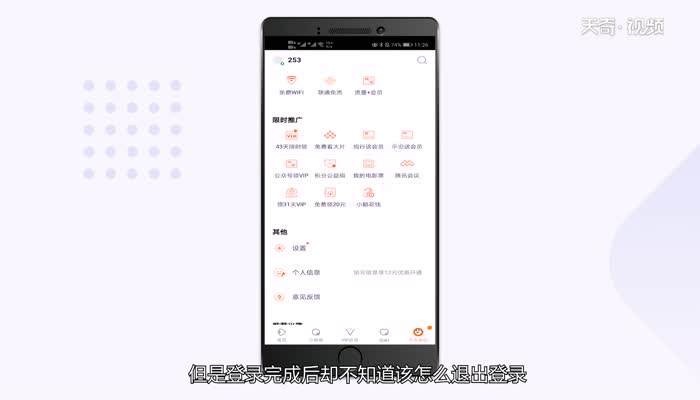 騰訊視頻怎么退出登錄  騰訊視頻退出登錄方法