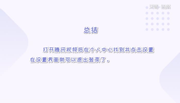 騰訊視頻怎么退出登錄  騰訊視頻退出登錄方法
