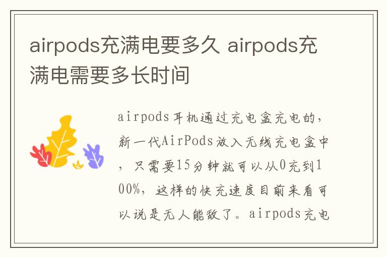 airpods充滿電要多久 airpods充滿電需要多長時間