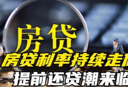 年輕人“報復(fù)性”還房貸 銀行急了!門檻逐步增高