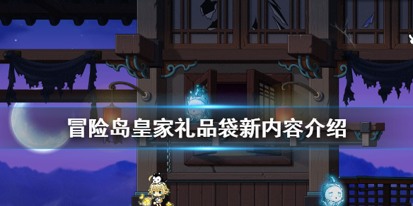 冒險(xiǎn)島皇家禮品袋新內(nèi)容介紹 冒險(xiǎn)島皇家禮品袋有什么新物品