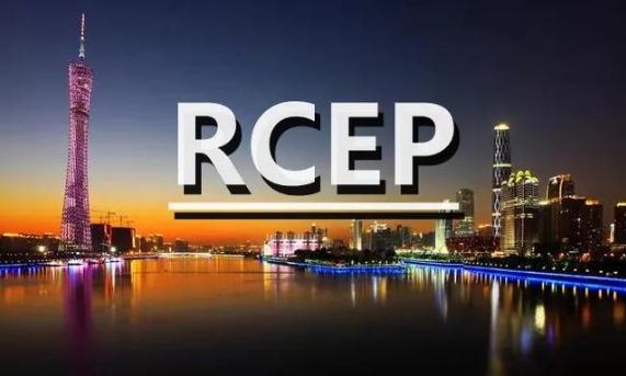 RCEP助力全球貿易投資增長(rcep全球貿易投資自由化)